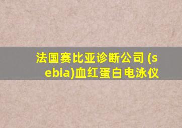 法国赛比亚诊断公司 (sebia)血红蛋白电泳仪